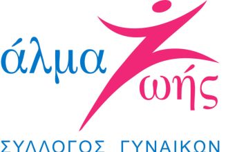 Κλινική εξέταση μαστού από το Άλμα Ζωής Αχαΐας