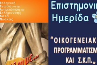Πάτρα: Ημερίδα με θέμα «Οικογενειακός Προγραμματισμός στη Σκλήρυνση Κατά Πλάκας»