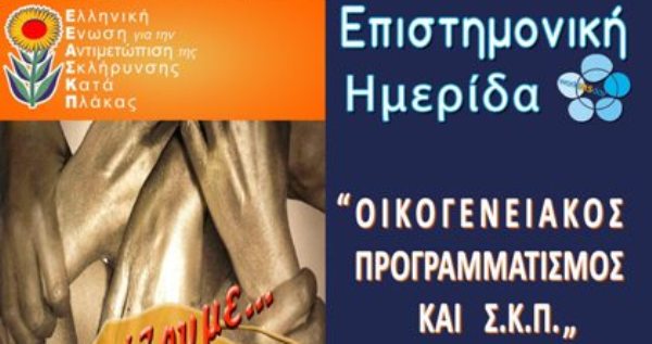 Πάτρα: Ημερίδα με θέμα «Οικογενειακός Προγραμματισμός στη Σκλήρυνση Κατά Πλάκας»