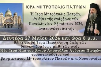 Απόψε η Ιερή Παράκληση υπέρ των διαγωνιζόμενων μαθητών των Πανελλαδικών Εξετάσεων
