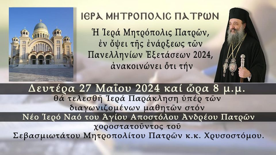 Απόψε η Ιερή Παράκληση υπέρ των διαγωνιζόμενων μαθητών των Πανελλαδικών Εξετάσεων