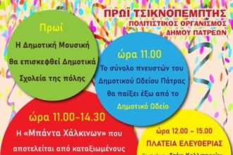 Πάτρα: Τσικνοπέμπτη με τον Πολιτιστικό Οργανισμό του Δήμου-Αναλυτικά το πρόγραμμα
