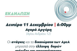 ΚΚΕ Αχαΐας: Εκδήλωση με θέμα οι ανάγκες και τα δικαιώματα των ΑμεΑ