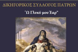 Δικηγορικός Σύλλογος Πάτρας: "Προσεγγίζοντας το Θείο Πάθος" σήμερα Παρασκευή