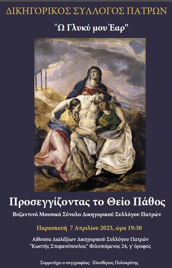 Δικηγορικός Σύλλογος Πάτρας: "Προσεγγίζοντας το Θείο Πάθος" σήμερα Παρασκευή