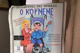 Ο "Κουνενές" από τους Ταξιδευτές της Πρόζας