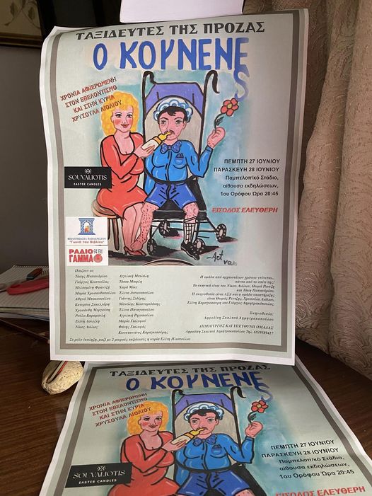 Ο "Κουνενές" από τους Ταξιδευτές της Πρόζας