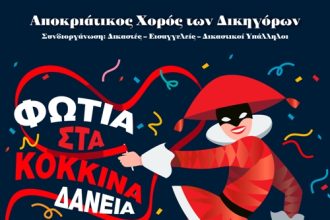 Πάτρα: Ο αποκριάτικος χορός των δικηγόρων την Παρασκευή 17/2/202