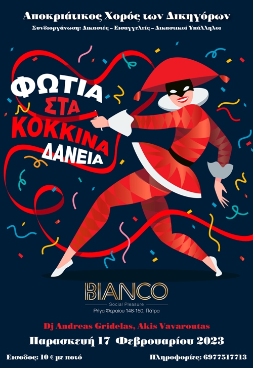 Πάτρα: Ο αποκριάτικος χορός των δικηγόρων την Παρασκευή 17/2/202