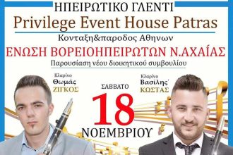 Μεγάλο γλέντι το Σάββατο από την Ένωση Βορειοηπειρωτών Αχαΐας