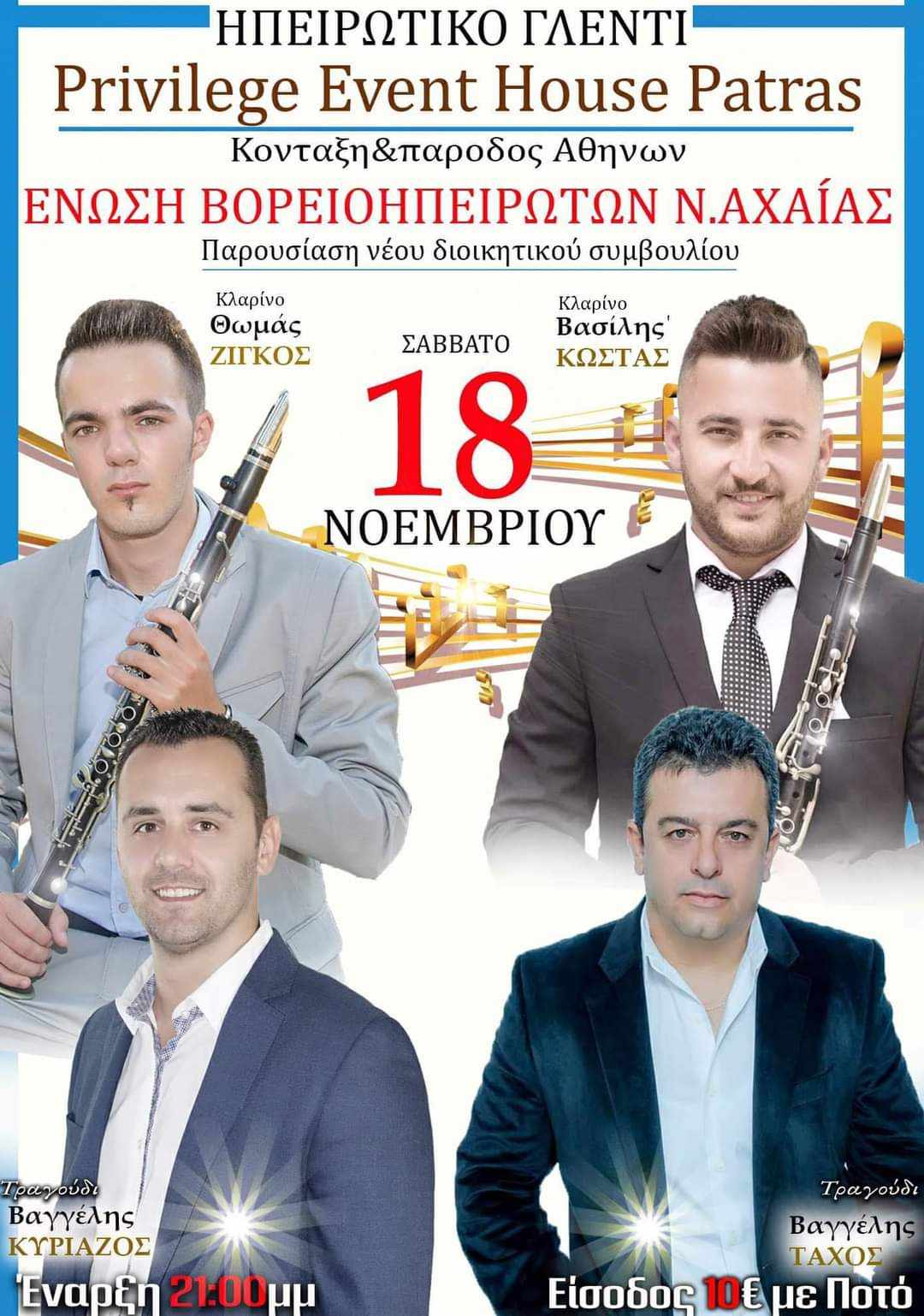 Μεγάλο γλέντι το Σάββατο από την Ένωση Βορειοηπειρωτών Αχαΐας