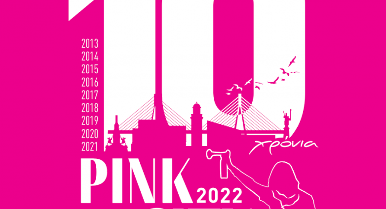 Pink the City 2022 – Ποιες εκδηλώσεις θα γίνουν τις επόμενες ημέρες