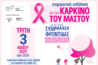 ΑΛΜΑ ΖΩΗΣ Ν. Αχαΐας: Θερμή ανταπόκριση στη διαδικτυακή ενημερωτική εκδήλωση για τον καρκίνο του μαστού