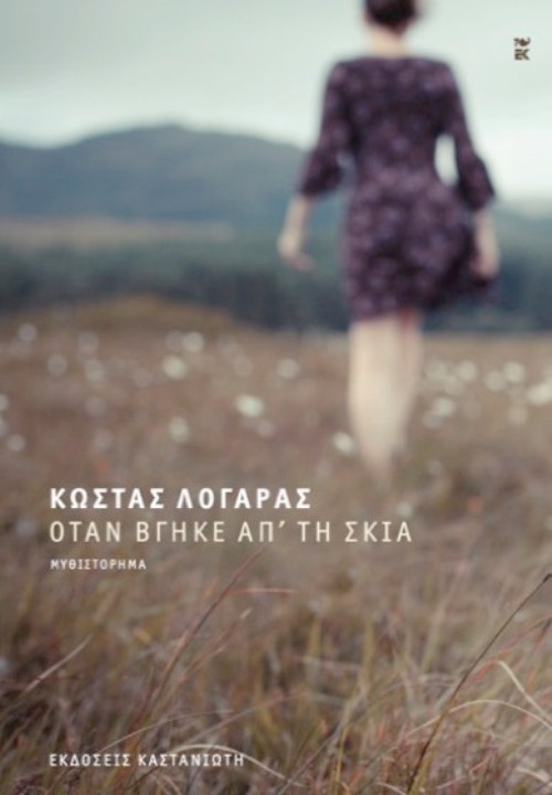 Η παρουσίαση του βιβλίου του Κώστα Λογαρά