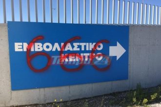 Πάτρα: Συνθήματα...του αντίχριστου στις πινακίδες του Εμβολιαστικού Κέντρου ΦΩΤΟ