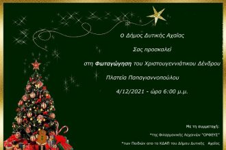 Κάτω Αχαΐα: Φωτίζεται το Χριστουγεννιάτικο δέντρο