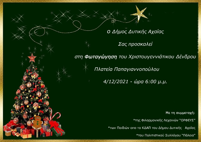 Κάτω Αχαΐα: Φωτίζεται το Χριστουγεννιάτικο δέντρο