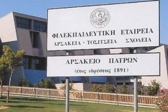 Πάτρα: Προσλήψεις καθηγητών στο Αρσάκειο