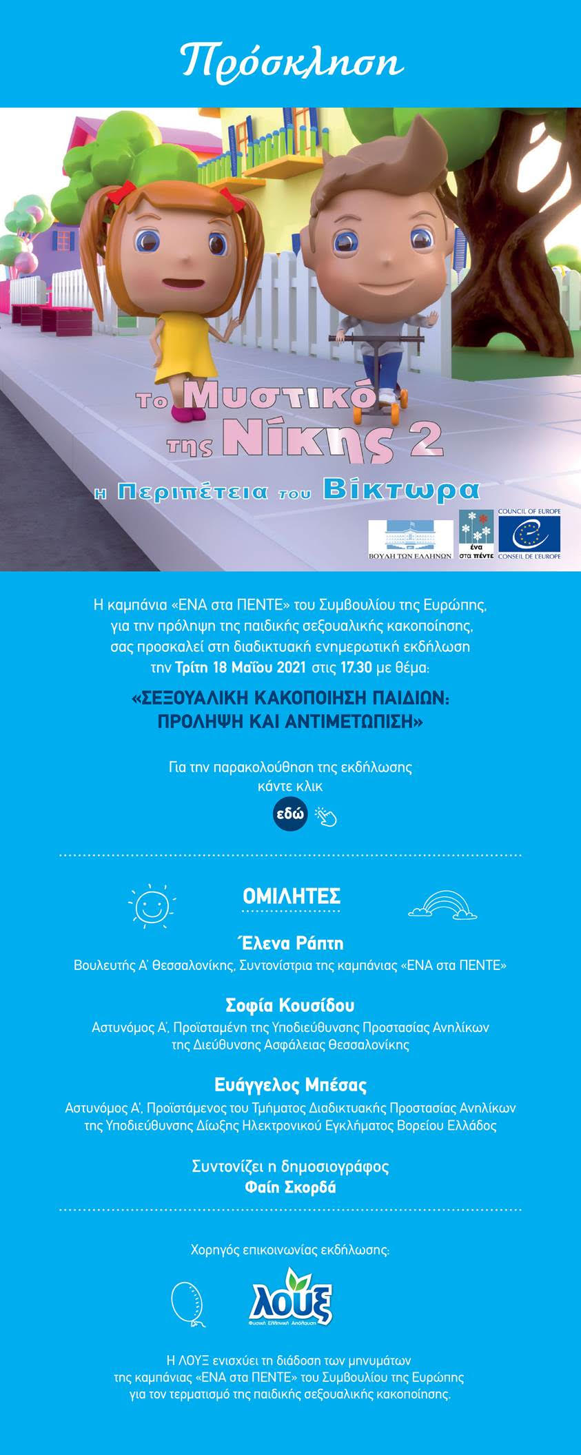 Λούξ: Πρόσκληση σε διαδικτυακή ημερίδα για την πρόληψη και αντιμετώπιση της παιδικής σεξουαλικής κακοποίησης