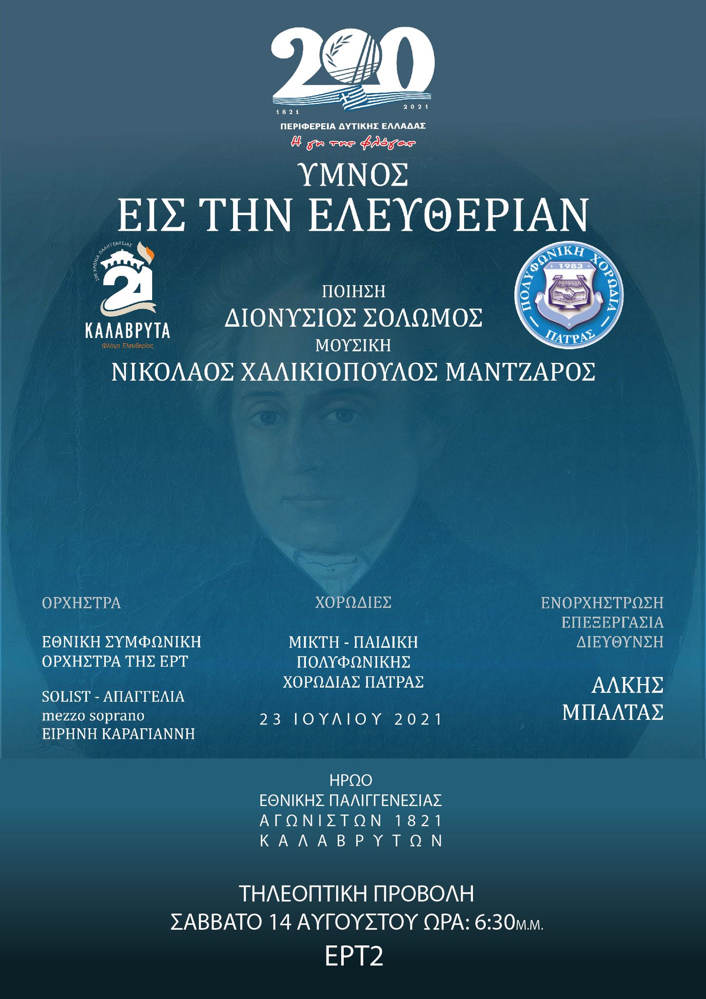 Πολυφωνική: Στην ΕΡΤ η εμβληματική συναυλία της Περιφέρειας για τα 200 χρόνια της Επανάστασης του 1821