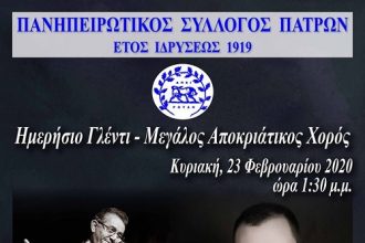 Αποκριάτικος χορός από τον Πανηπειρωτικό Σύλλογο Πατρών