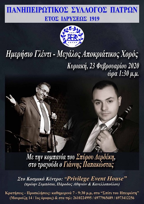 Αποκριάτικος χορός από τον Πανηπειρωτικό Σύλλογο Πατρών