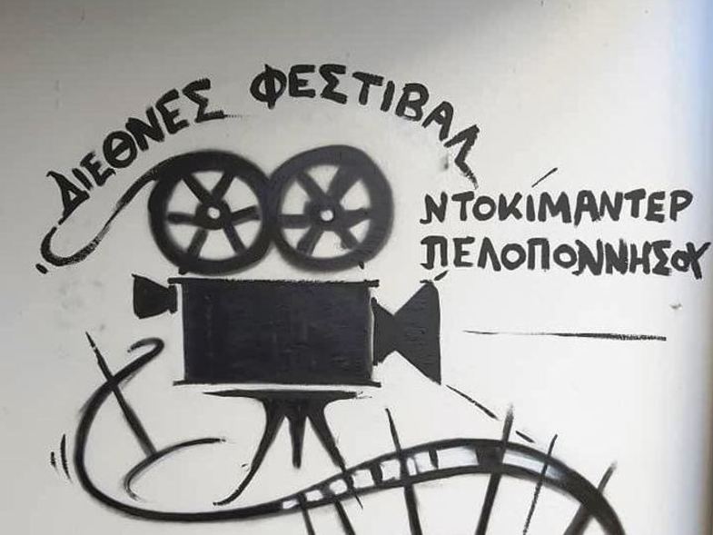 Το 6ο Διεθνές Φεστιβάλ Ντοκιμαντέρ Πελοποννήσου επιστρέφει!