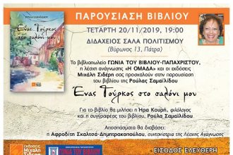 Πάτρα: Παρουσιάζεται το νέο βιβλίο της Ρούλας Σαμαϊλίδου, "Ένας Τούρκος στο σαλόνι μου"