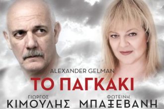 «Το παγκάκι»: Ο Γιώργος Κιμούλης και η Φωτεινή Μπαξεβάνη σήμερα και αύριο στο Πάνθεον