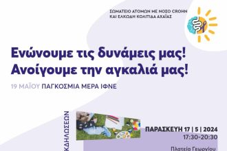 Παγκόσμια Ημέρα ΙΦΝΕ: Τριήμερο εκδηλώσεων στην Πάτρα
