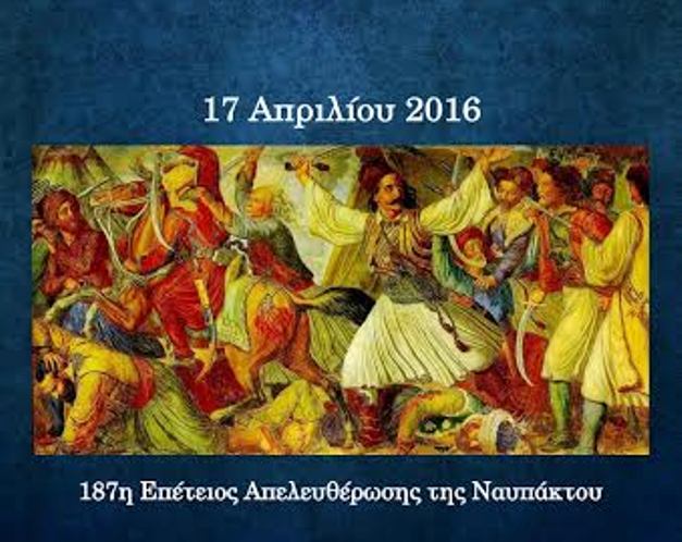 Στις 17 Απριλίου οι εκδηλώσεις για την 187η Επέτειο απελευθέρωσης της Ναυπάκτου - Το πρόγραμμα