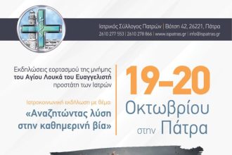 Ιατρικός Σύλλογος Πατρών: Σήμερα η εκδήλωση "Αναζητώντας λύση στην καθημερινή βία"