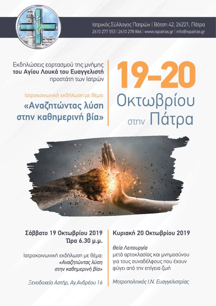 Ιατρικός Σύλλογος Πατρών: Σήμερα η εκδήλωση "Αναζητώντας λύση στην καθημερινή βία"
