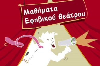 Μαθήματα θεάτρου για Ενήλικες και Εφήβους με τον ηθοποιό- σκηνοθέτη Μίλτο Νίκα