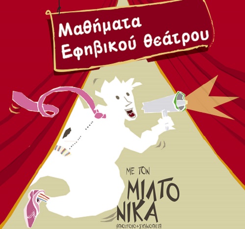 Μαθήματα θεάτρου για Ενήλικες και Εφήβους με τον ηθοποιό- σκηνοθέτη Μίλτο Νίκα