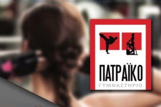 Πατραϊκό Γυμναστήριο: Γιατί η γυμναστική θέλει το...δάσκαλό της