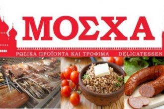 Τσικνοπέμπτη: Ρώσικα σουβλάκια στην "Μόσχα"