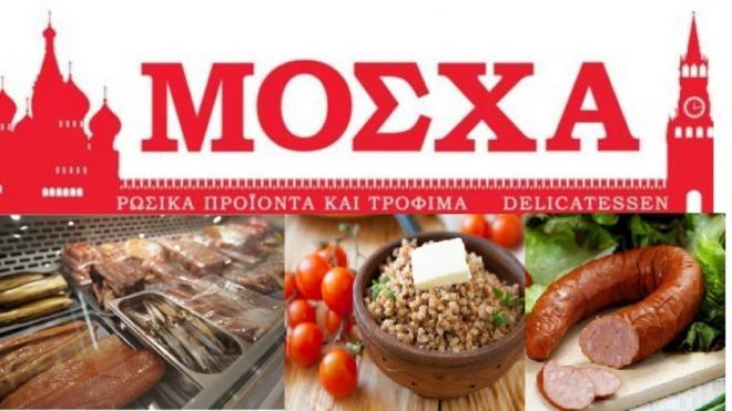 Τσικνοπέμπτη: Ρώσικα σουβλάκια στην "Μόσχα"