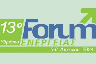 To 13ο Forum Ενέργειας, σήμερα και αύριο Σάββατο
