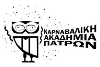 Πάτρα: Η σήμερα επίσημη πρώτη για την Καρναβαλική Ακαδημία