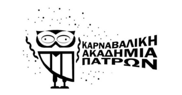 Πάτρα: Η σήμερα επίσημη πρώτη για την Καρναβαλική Ακαδημία