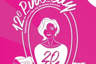 Το 12ο PINK THE CITY είναι αφιερωμένο στην Ερασμία Κάνιστρα