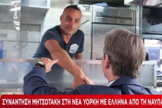 Νέα Υόρκη: Το τετ α τετ Μητσοτάκη με καντινιέρη από τη Ναυπακτία ΒΙΝΤΕΟ