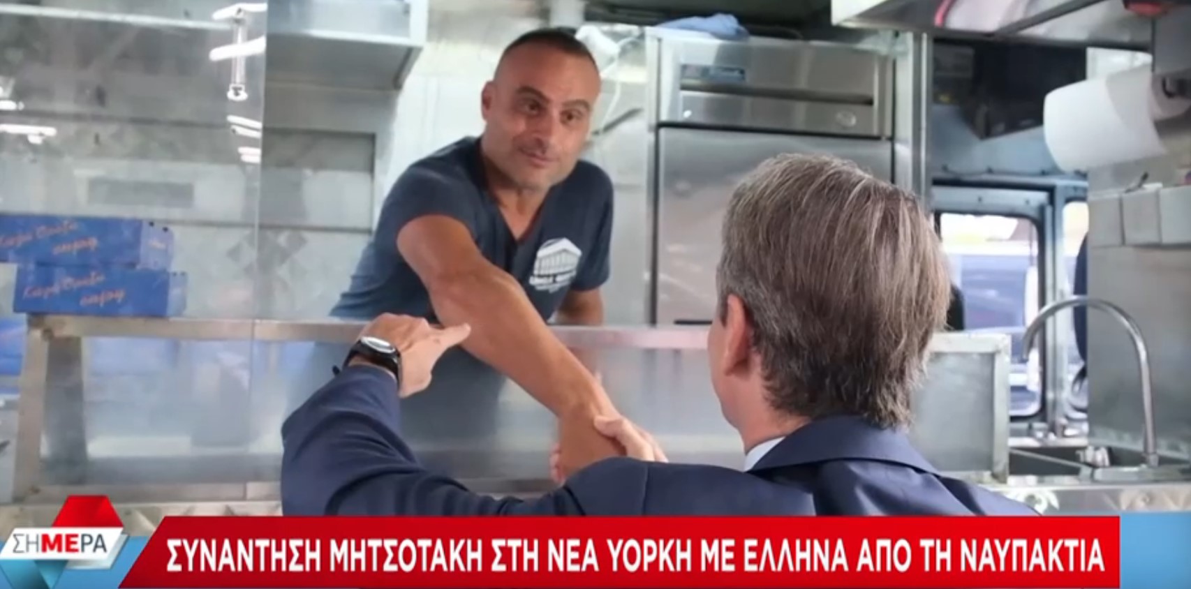 Νέα Υόρκη: Το τετ α τετ Μητσοτάκη με καντινιέρη από τη Ναυπακτία ΒΙΝΤΕΟ