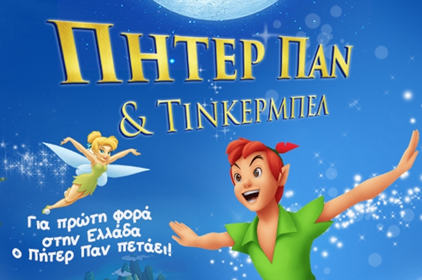 «Πήτερ Παν & Τίνκερμπελ»: Διαδραστική παιδική παράσταση στο θερινό δημοτικό θέατρο