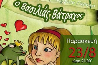 Παιδική παράσταση στη Ζαχάρω