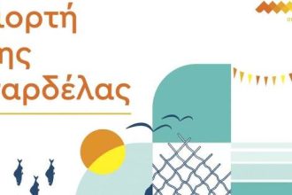 Το σπιράλ διοργανώνει τη «γιορτή της σαρδέλας» στην πλαζ