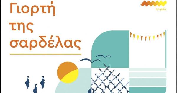 Το σπιράλ διοργανώνει τη «γιορτή της σαρδέλας» στην πλαζ