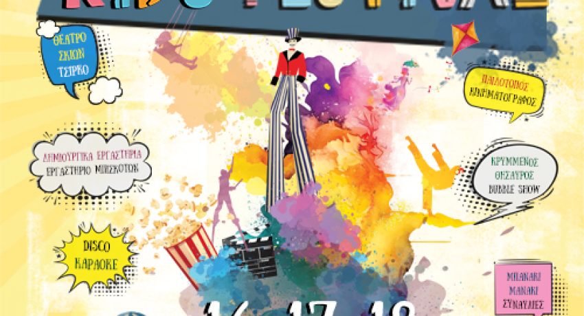 Πάτρα: Έρχεται το Royal Kids Festival