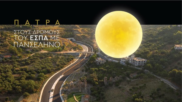 Στους δρόμους του ΕΣΠΑ με πανσέληνο και μουσική !